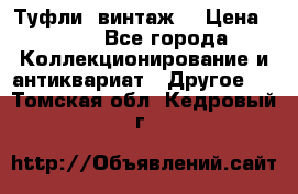 Туфли (винтаж) › Цена ­ 800 - Все города Коллекционирование и антиквариат » Другое   . Томская обл.,Кедровый г.